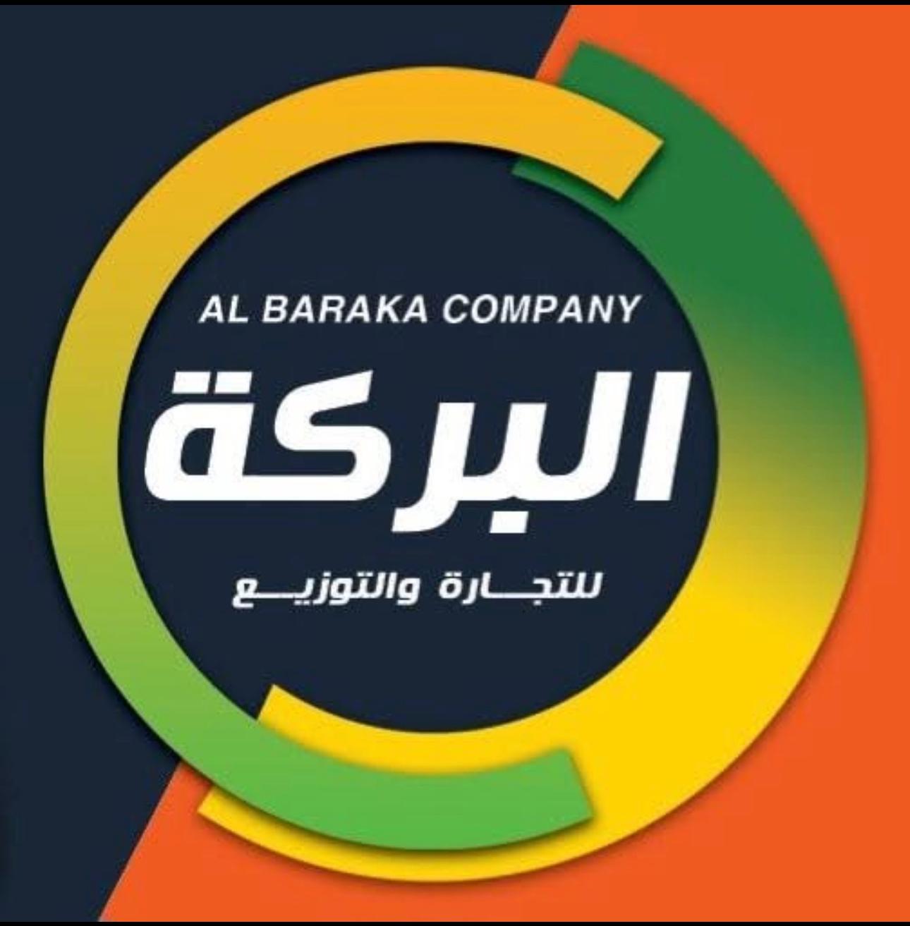 البركة للتجارة والتوزيع
